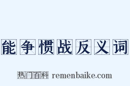 能争惯战反义词是什么意思的图片